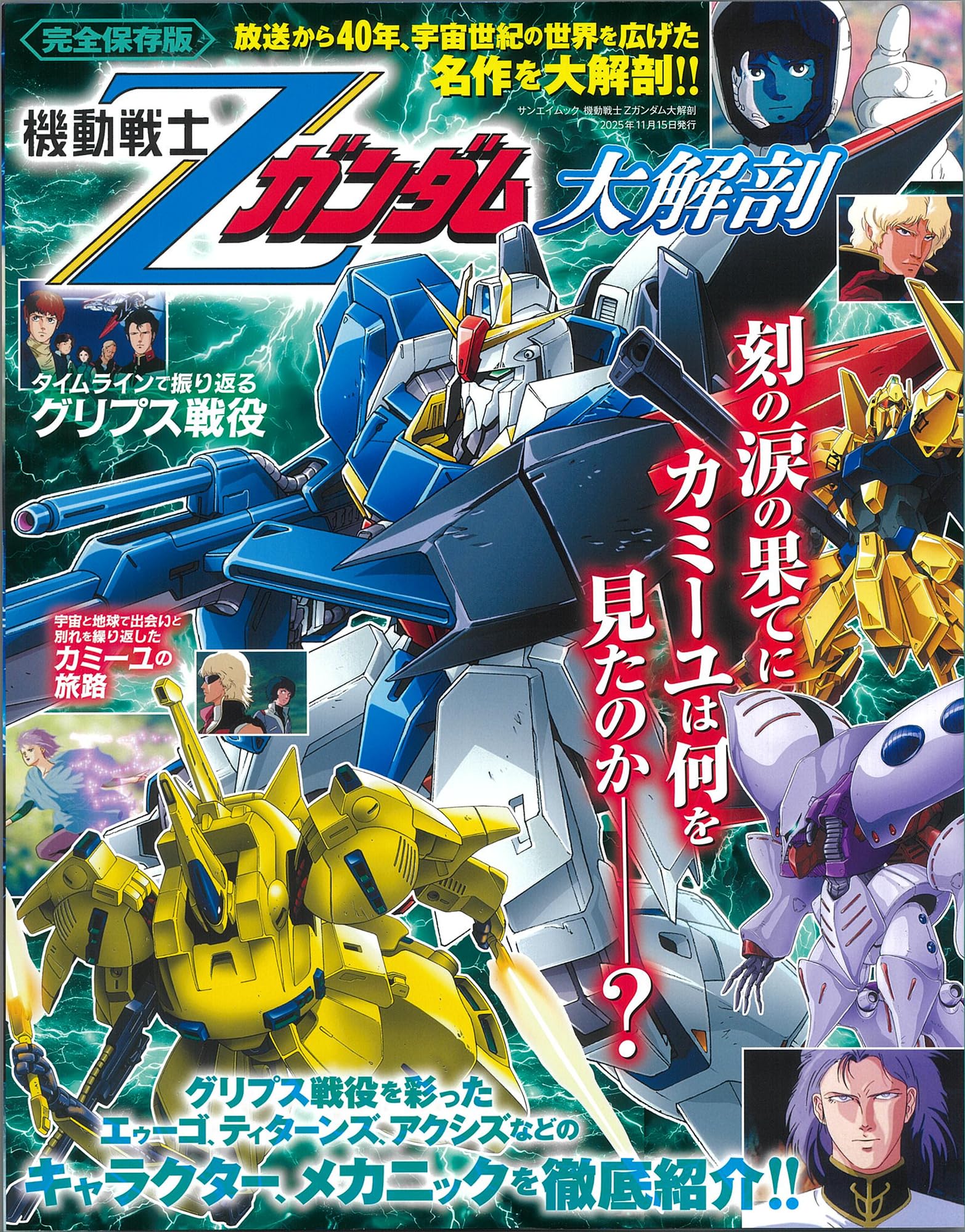 機動戦士 Ζガンダム 大解剖 日本の名作漫画アーカイブシリーズ サン