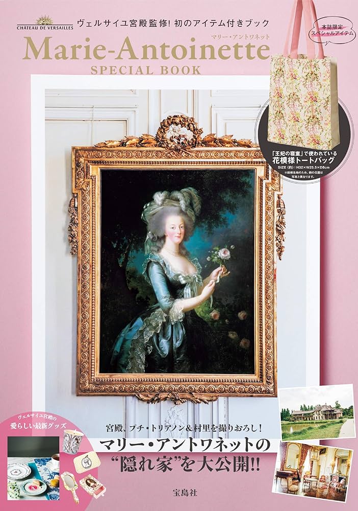ヴェルサイユ宮殿監修! 初のアイテム付きブック マリー