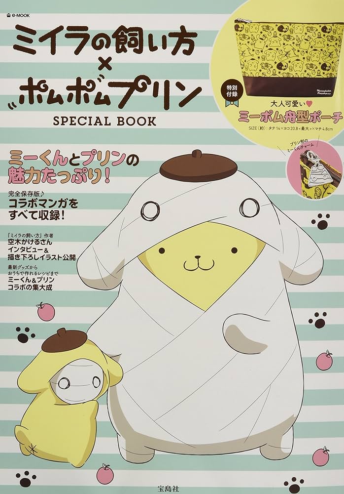 ミイラの飼い方×ポムポムプリン SPECIAL BOOK (e-MOOK) |本 | 通販