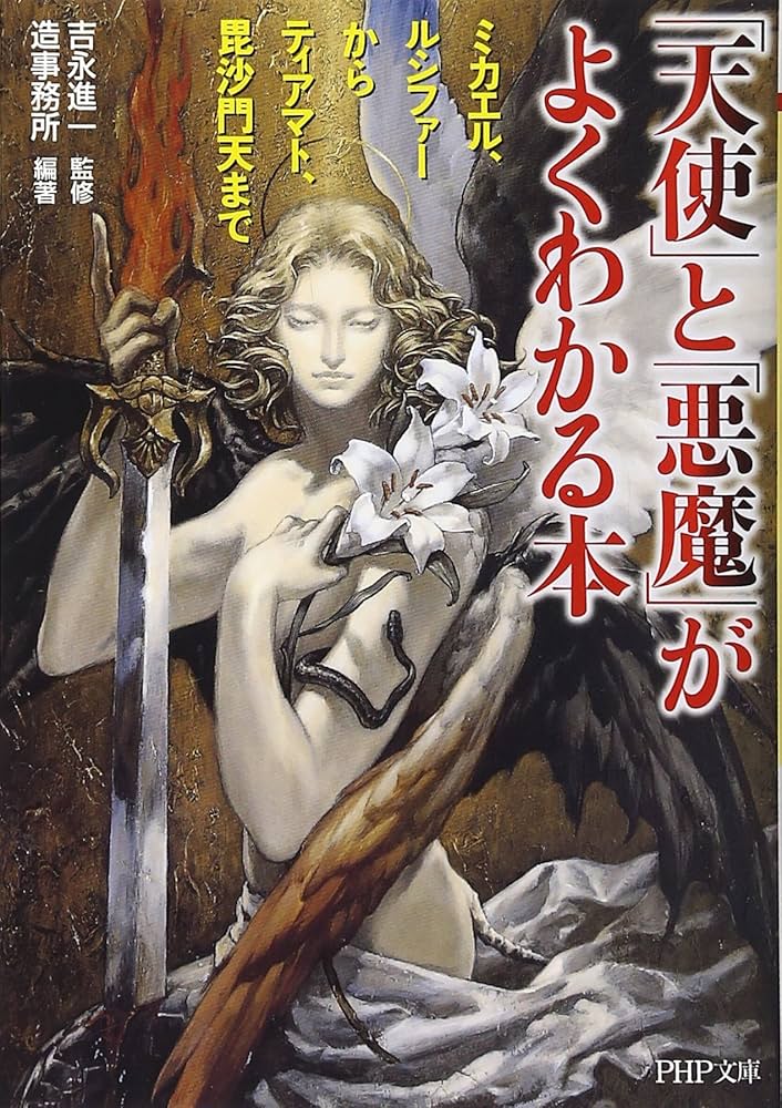 天使」と「悪魔」がよくわかる本 ミカエル、ルシファーからティアマト