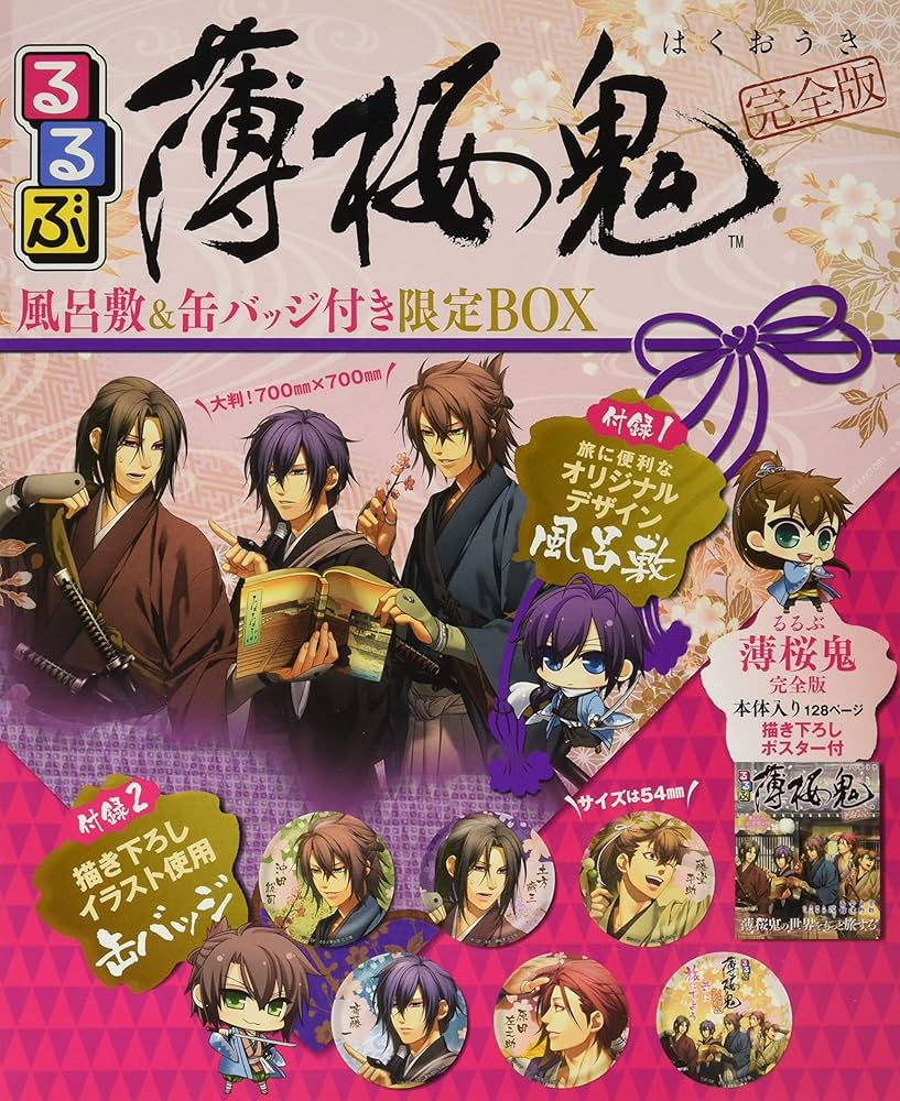 るるぶ薄桜鬼 完全版 風呂敷&缶バッチ付き限定BOX |本 | 通販 | Amazon