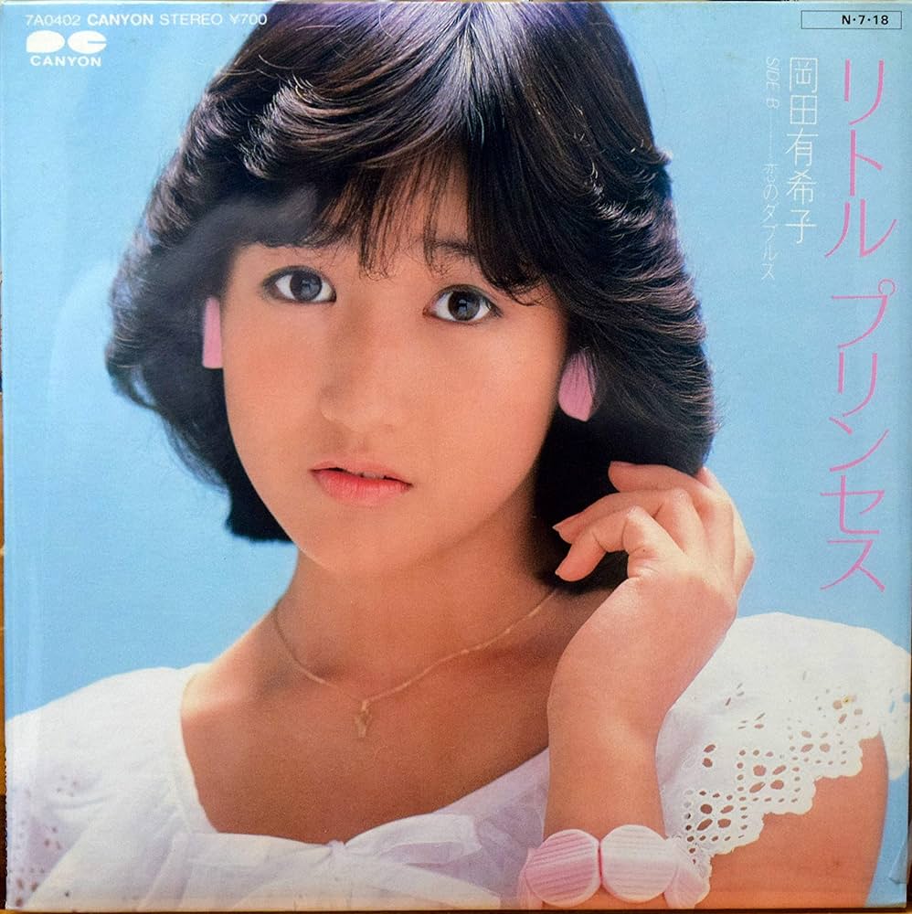 Amazon.co.jp: リトルプリンセス／岡田有希子 【EP盤】: Music