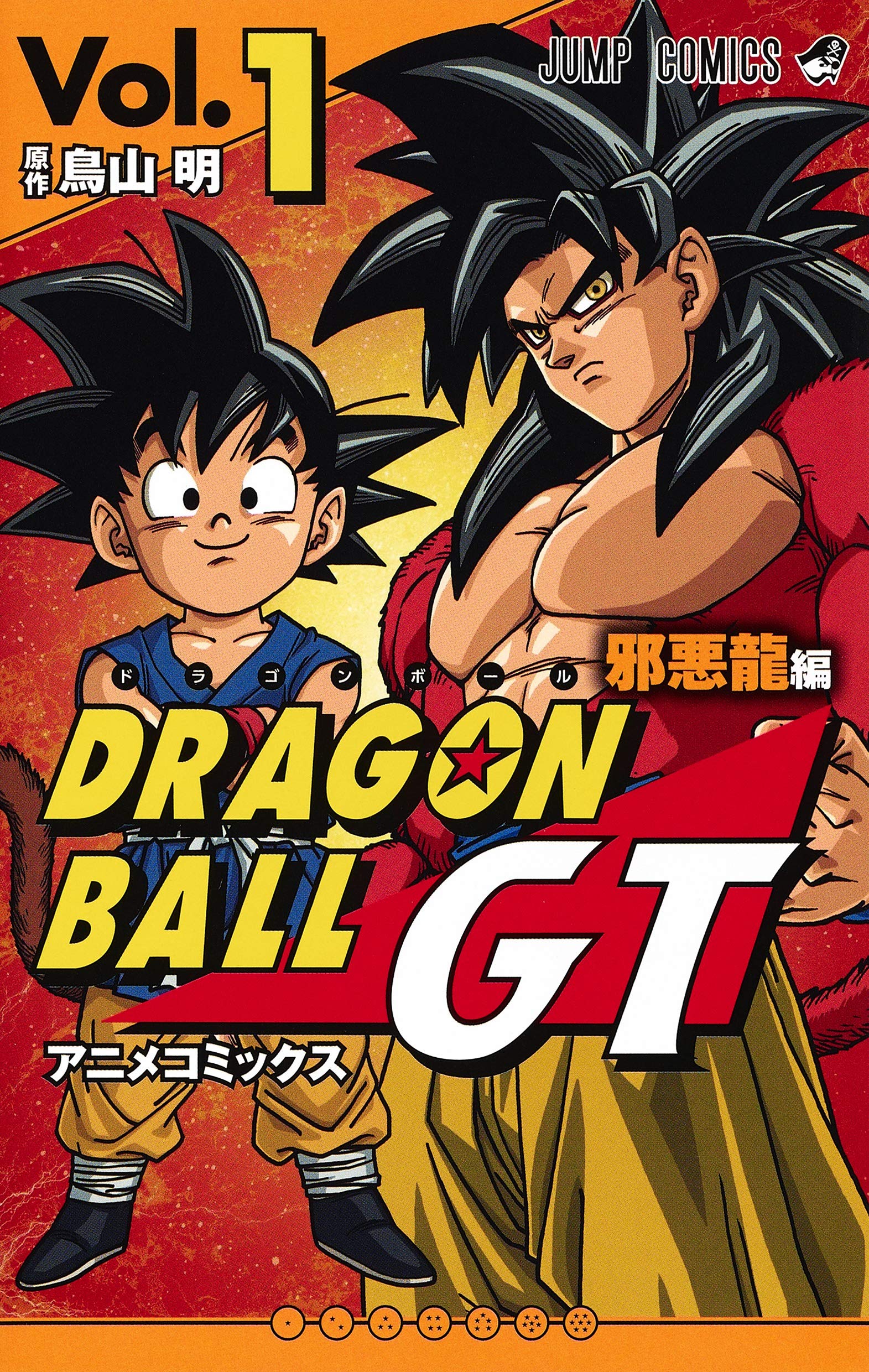 ドラゴンボールGT アニメコミックス 邪悪龍編 1 (ジャンプコミックス