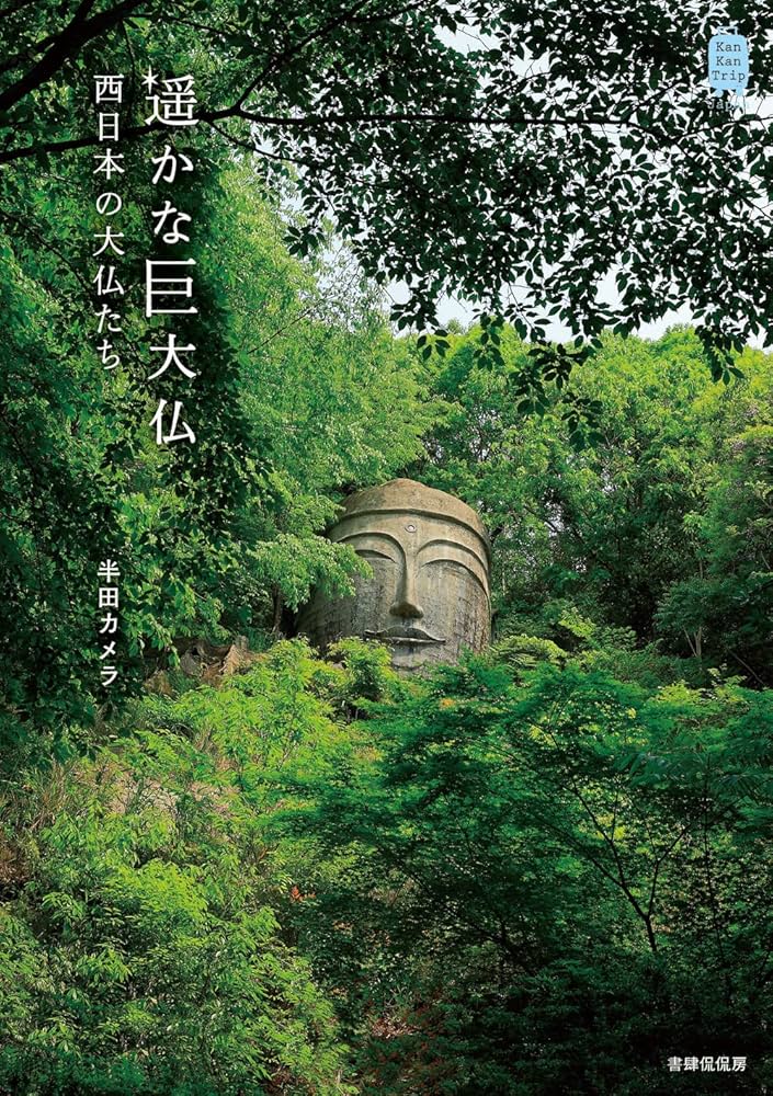 遥かな巨大仏 西日本の大仏たち (KanKanTrip Japan6) | 半田カメラ |本