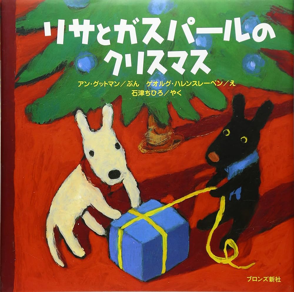 リサとガスパールのクリスマス | アン グットマン, ゲオルグ ハレンス