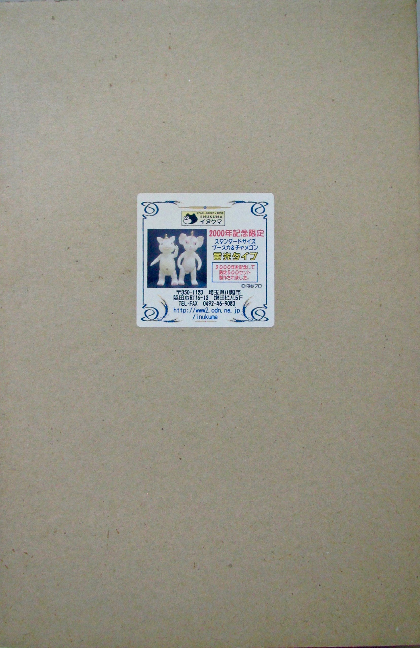 Amazon.co.jp: イヌクマ 2000年記念限定 スタンダードソフビ ブースカ