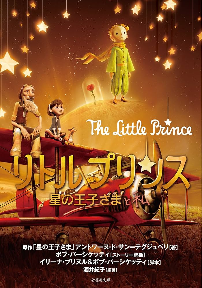 Amazon.co.jp: リトルプリンス 星の王子さまと私 (竹書房文庫