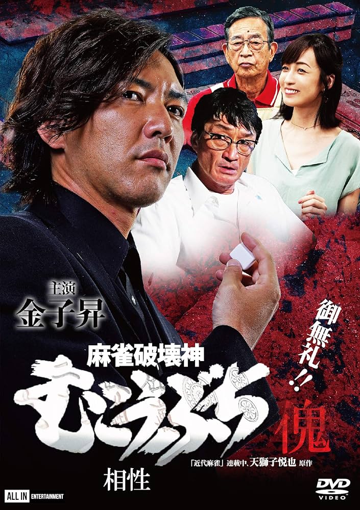 Amazon.co.jp: 麻雀破壊神 むこうぶち傀 相性 [DVD] : 金子昇, 小沢