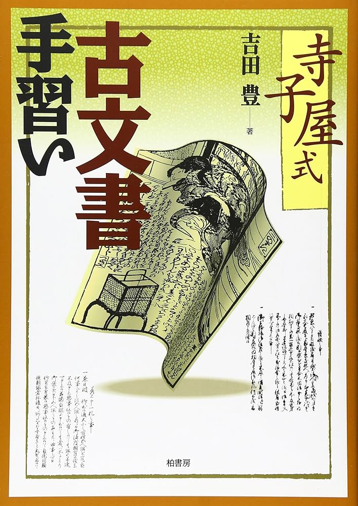 寺子屋式古文書手習い | 吉田 豊 |本 | 通販 | Amazon