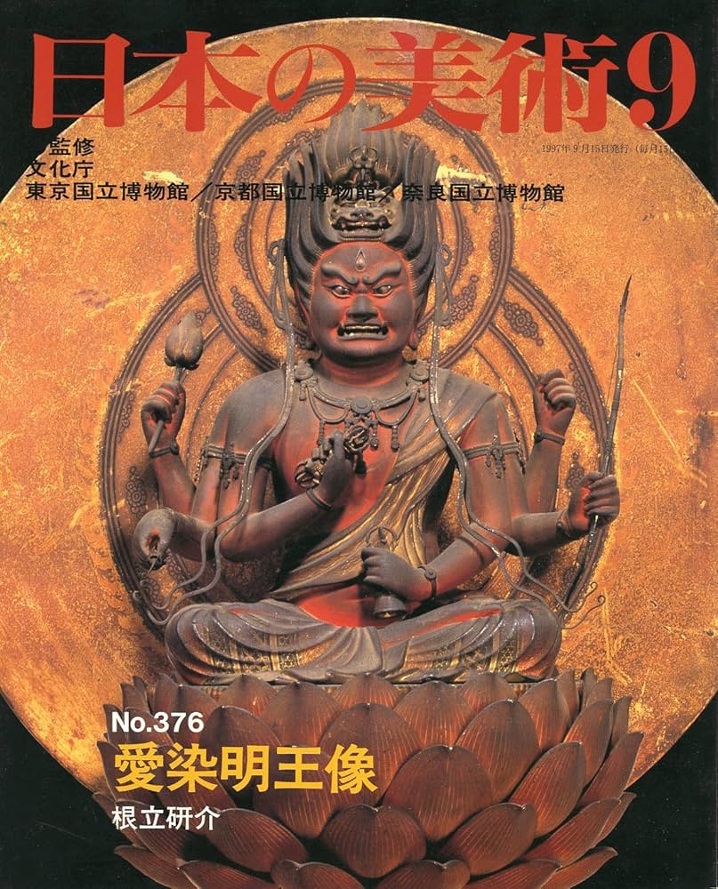 Amazon.co.jp: 愛染明王像 (日本の美術 No.376) : 根立 研介: 本