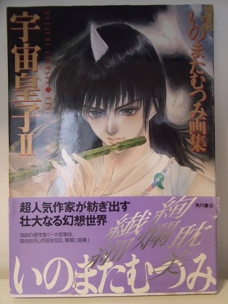 Amazon.co.jp: 宇宙皇子 2: いのまたむつみ画集 : いのまた むつみ: 本