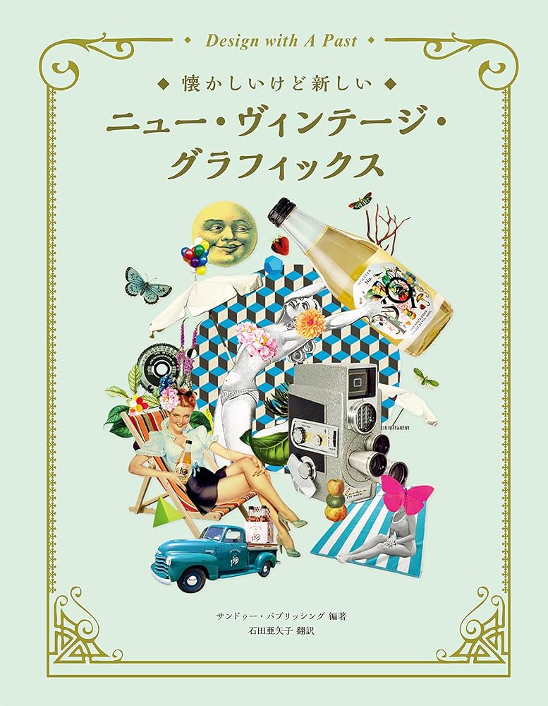 懐かしいけど新しいニュー・ヴィンテージ・グラフィックス