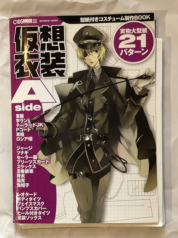 Amazon.co.jp: 仮想衣装 Aside (INFOREST MOOK) : COSMODE編集部