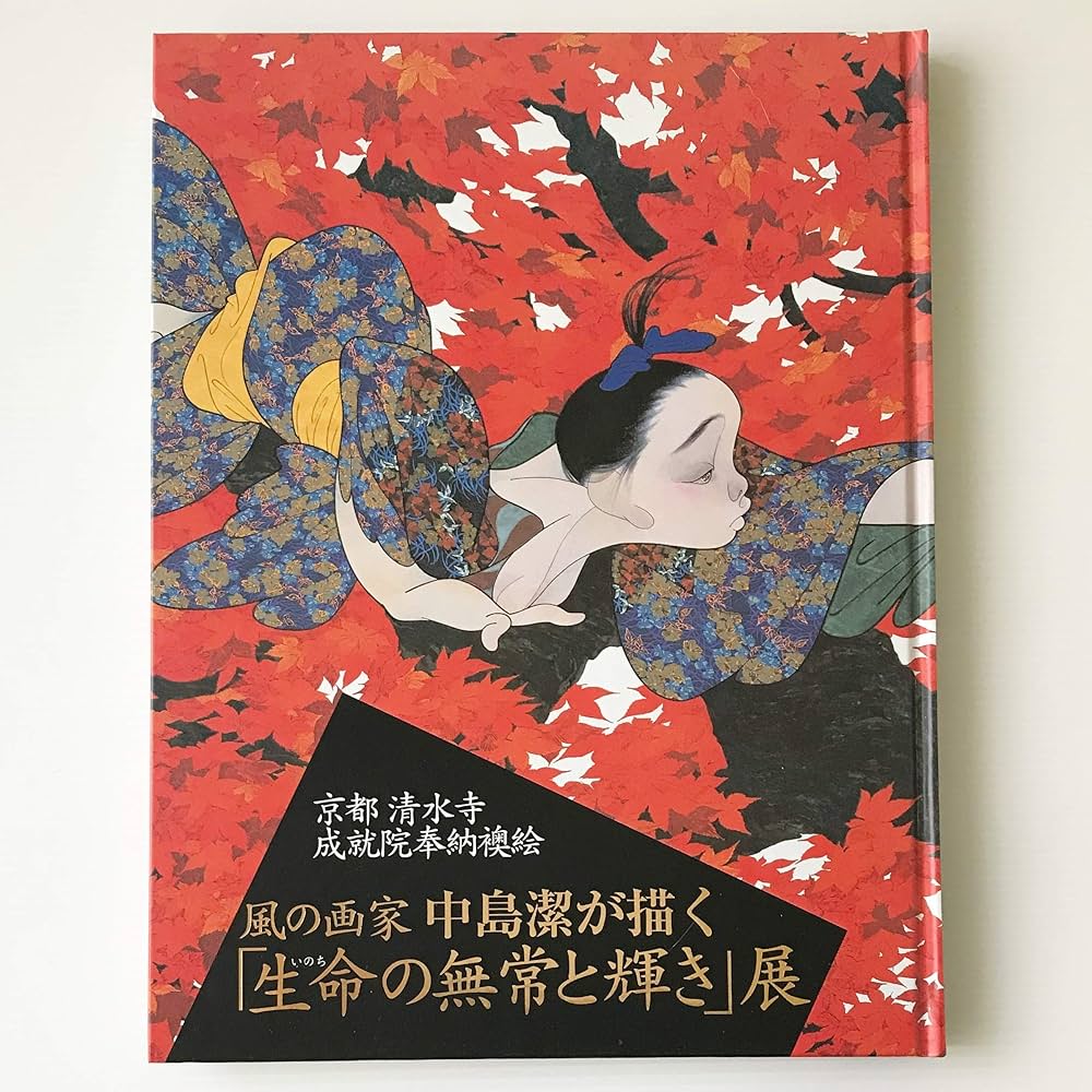 Amazon.co.jp: 風の画家中島潔が描く「生命の無常と輝き」展―京都