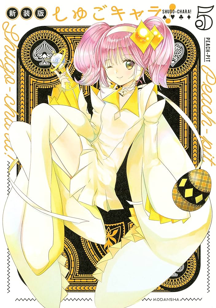 しゅごキャラ！ 新装版 電子限定 カラーイラスト特典つき（5