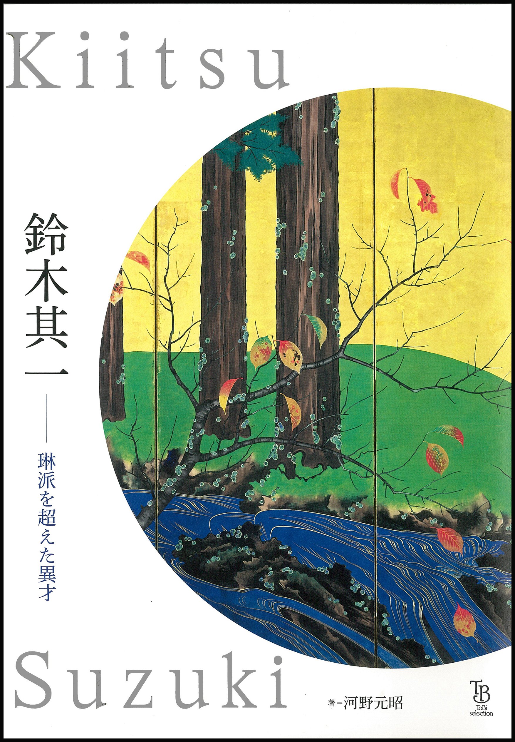 Amazon.co.jp: 鈴木其一 琳派を超えた異才 (ToBi selection) : 河野 元