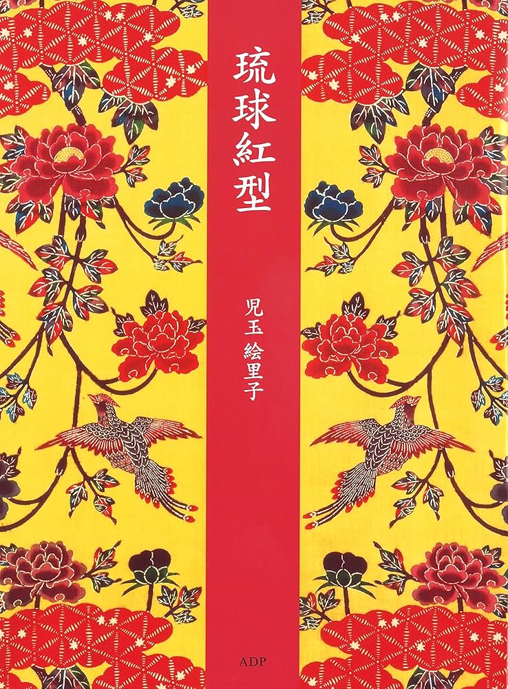 Amazon.co.jp: 琉球紅型 : 兒玉絵里子: 本