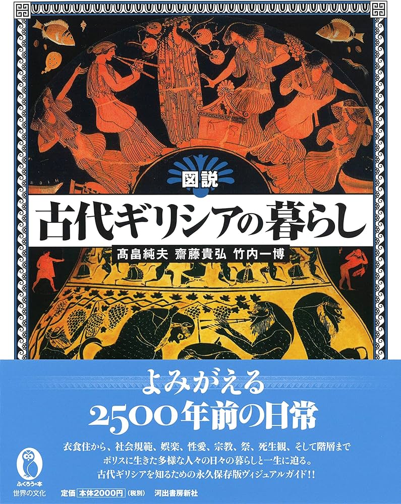 図説 古代ギリシアの暮らし (ふくろうの本/世界の歴史) | 髙畠純夫