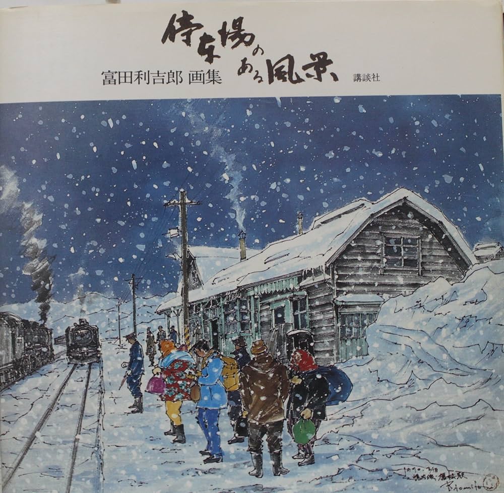 Amazon.co.jp: 停車場のある風景―富田利吉郎画集 : 富田利吉郎: 本