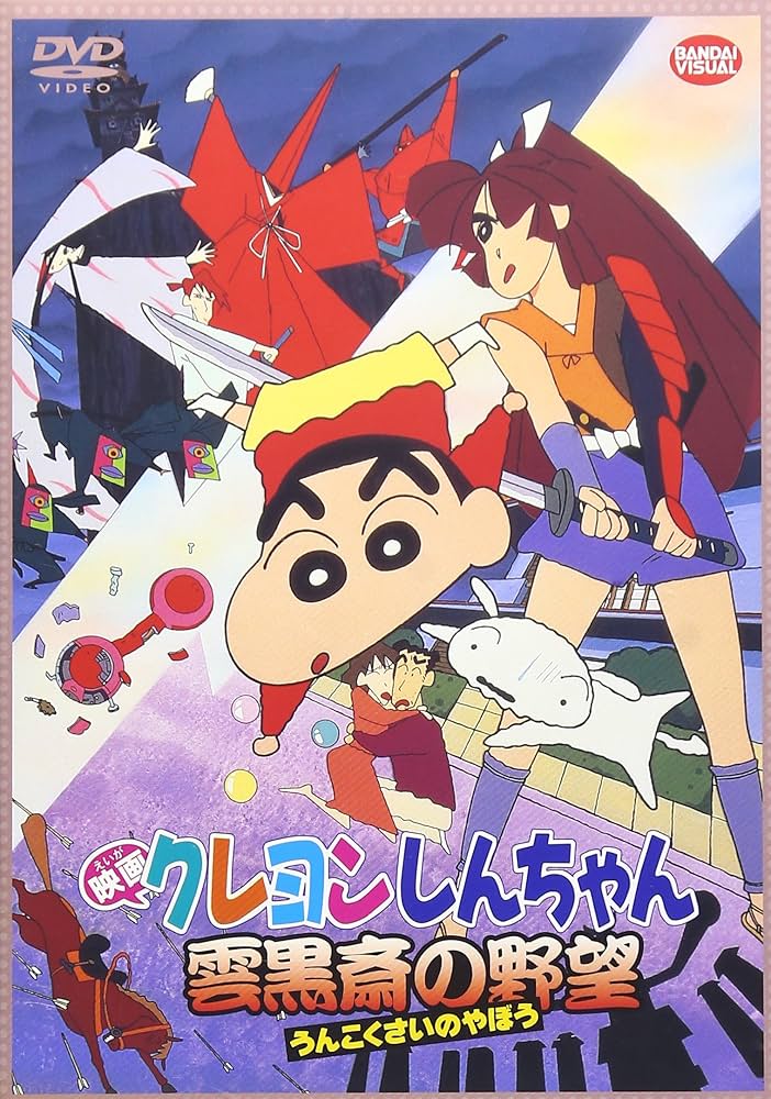 Amazon.co.jp: 映画 クレヨンしんちゃん 雲黒斎の野望 [DVD] : 矢島