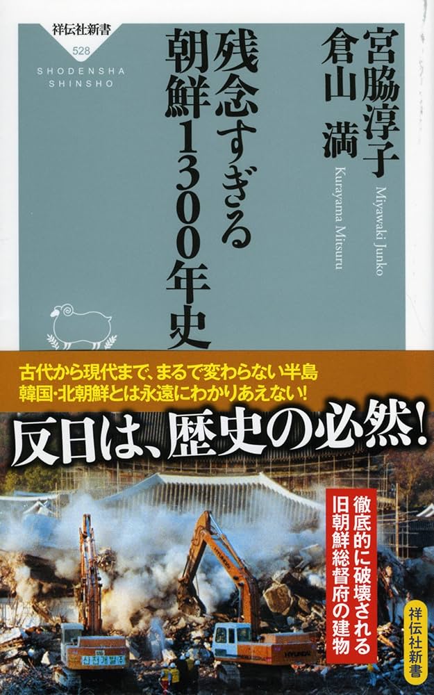 Amazon.co.jp: 残念すぎる 朝鮮1300年史(祥伝社新書) (祥伝社新書 528