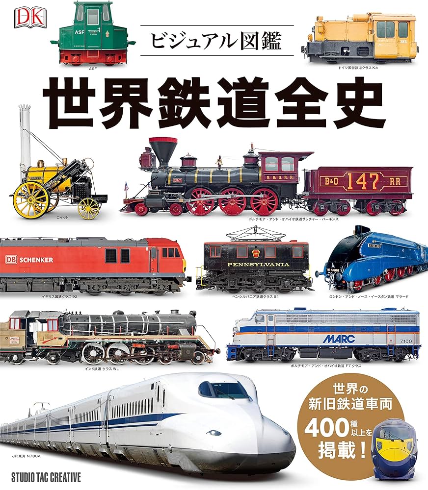 ビジュアル図鑑 世界鉄道全史 | スタジオタッククリエイティブ |本