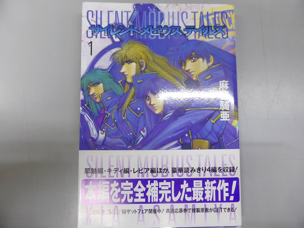 サイレントメビウステイルズ (1) (ガンガンファンタジーコミックス