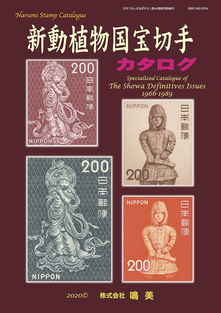 新動植物国宝切手カタログ | 山崎 好是 |本 | 通販 | Amazon