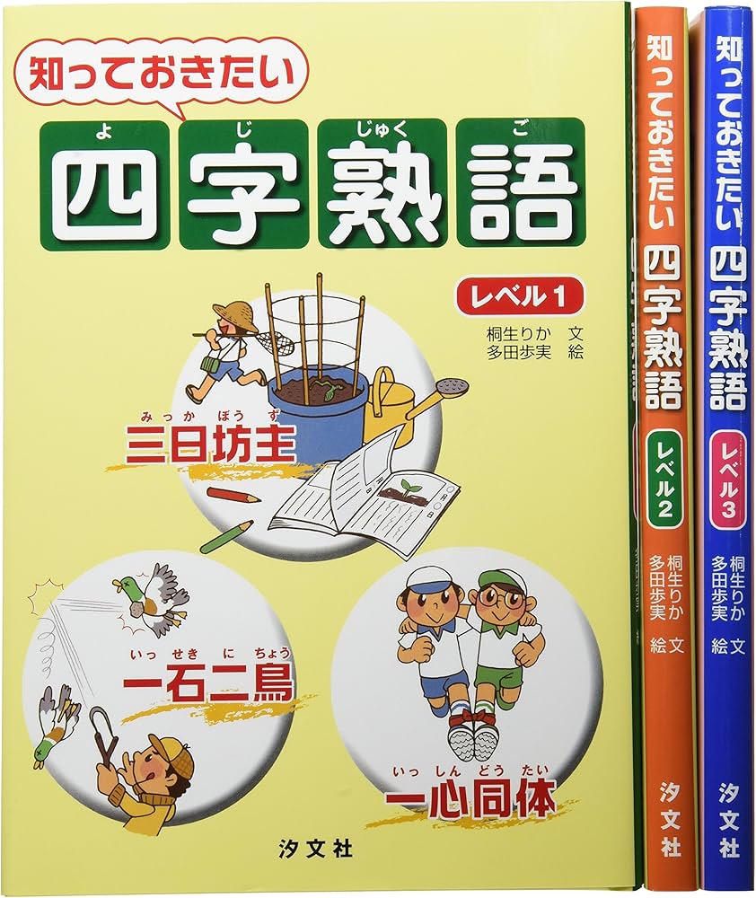 知っておきたい四字熟語(全3巻) | 桐生りか, 多田歩実 |本 | 通販 | Amazon