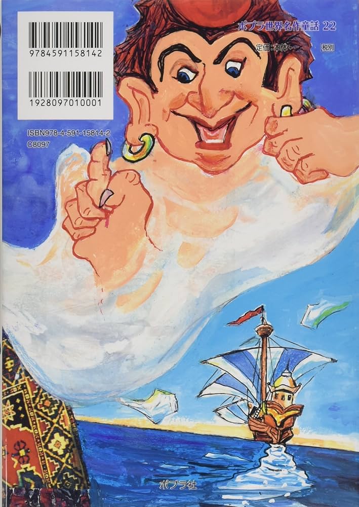 Amazon.co.jp: アラビアンナイト (ポプラ世界名作童話 22) : 濱野 京子