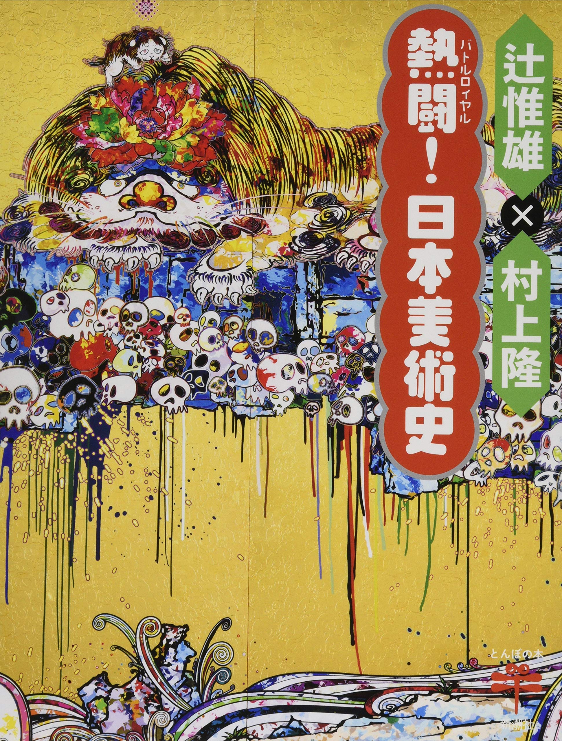 Amazon.co.jp: 熱闘! 日本美術史 (とんぼの本) : 辻 惟雄, 村上 隆: 本