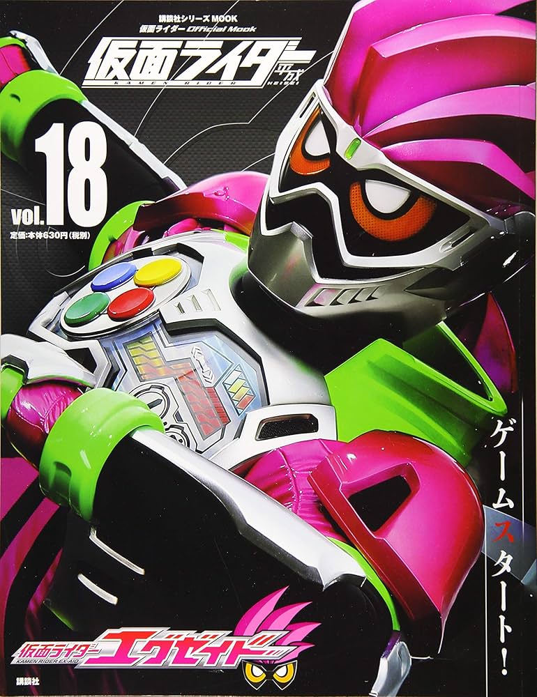仮面ライダー エグゼイド 台本 平成 仮面ライダー vol.18 仮面ライダー