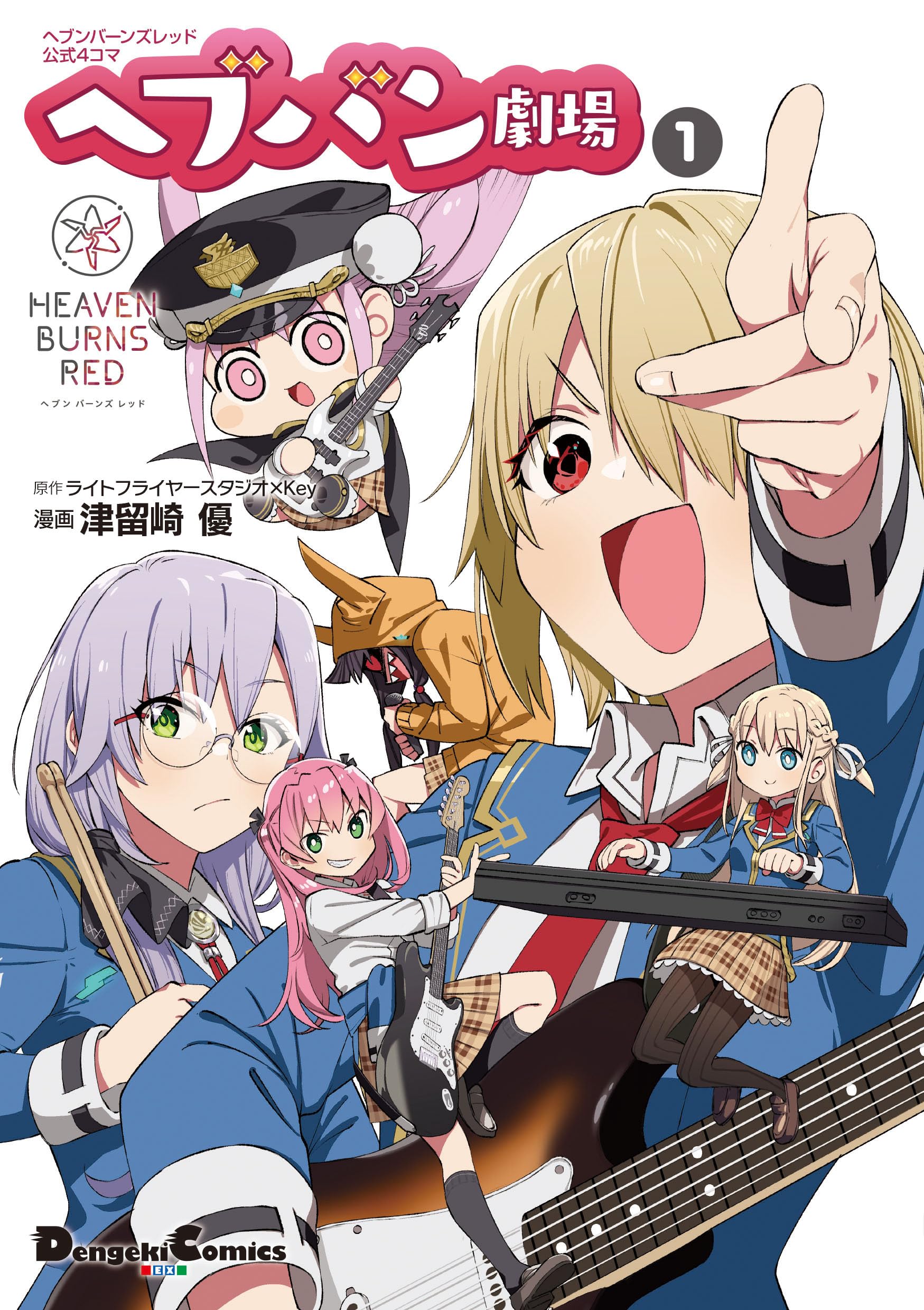 Amazon.co.jp: ヘブンバーンズレッド公式4コマ ヘブバン劇場 1 (電撃