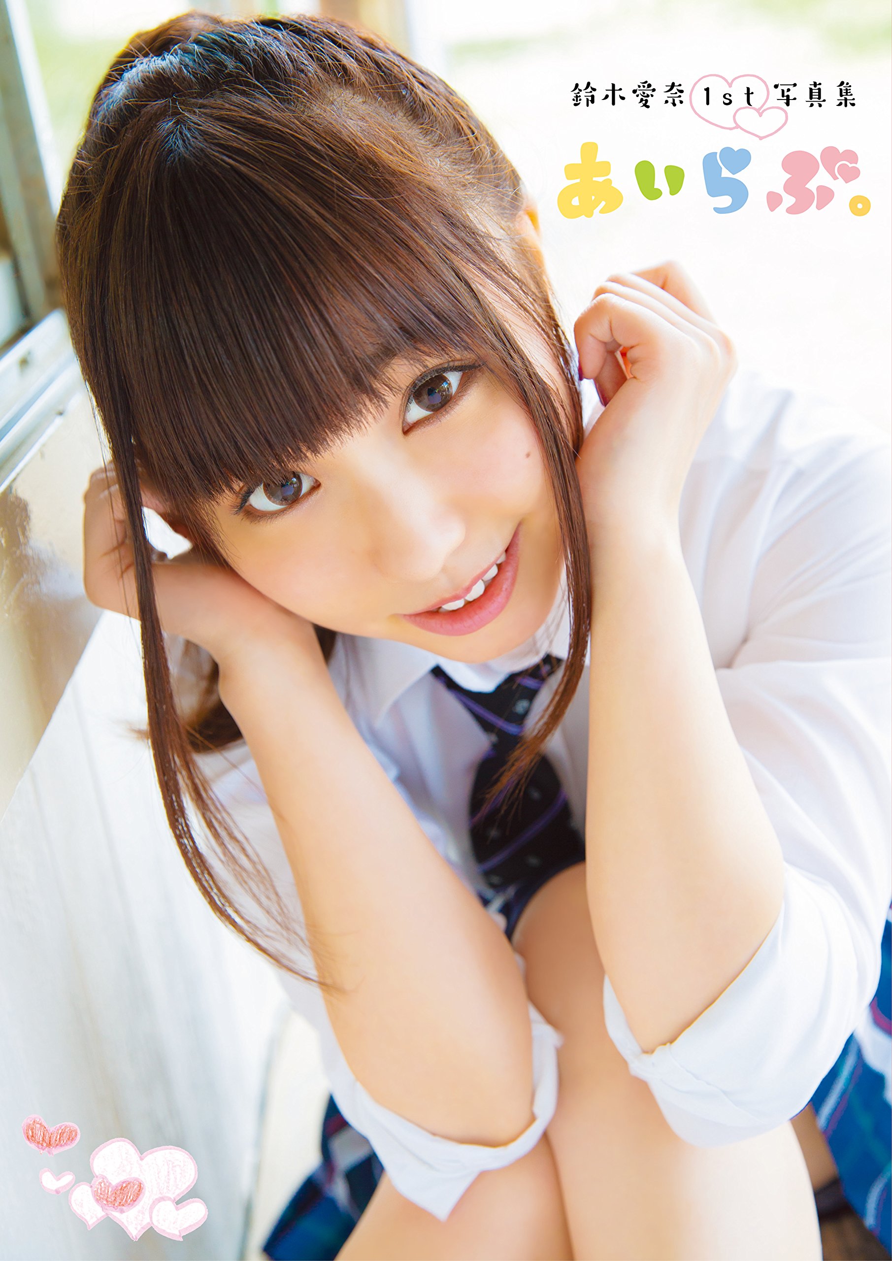 Amazon.co.jp: 鈴木愛奈1st写真集 あいらぶ。 (書籍扱い) : 声優