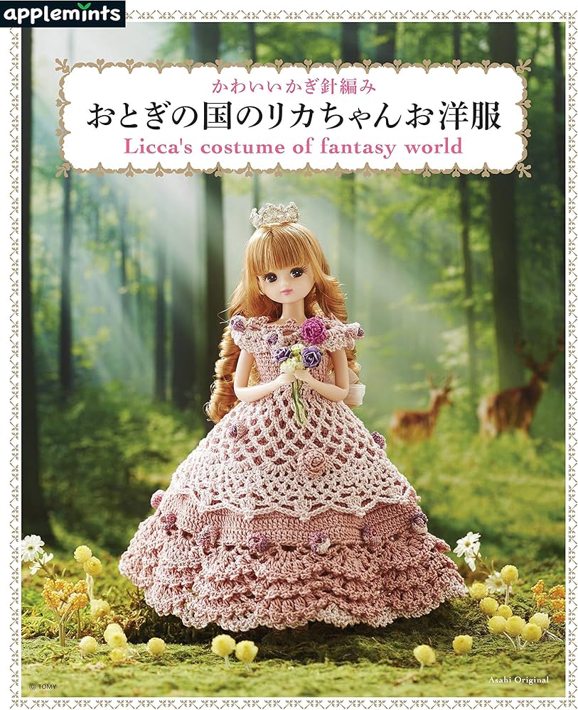 かわいいかぎ針編み おとぎの国のリカちゃんお洋服 (アサヒオリジナル