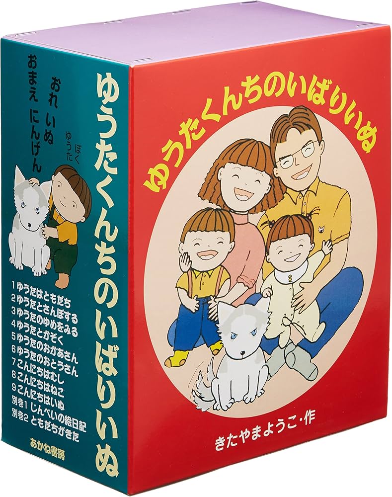 Amazon.co.jp: S ゆうたくんちのいばりいぬシリーズ 11巻 : 本