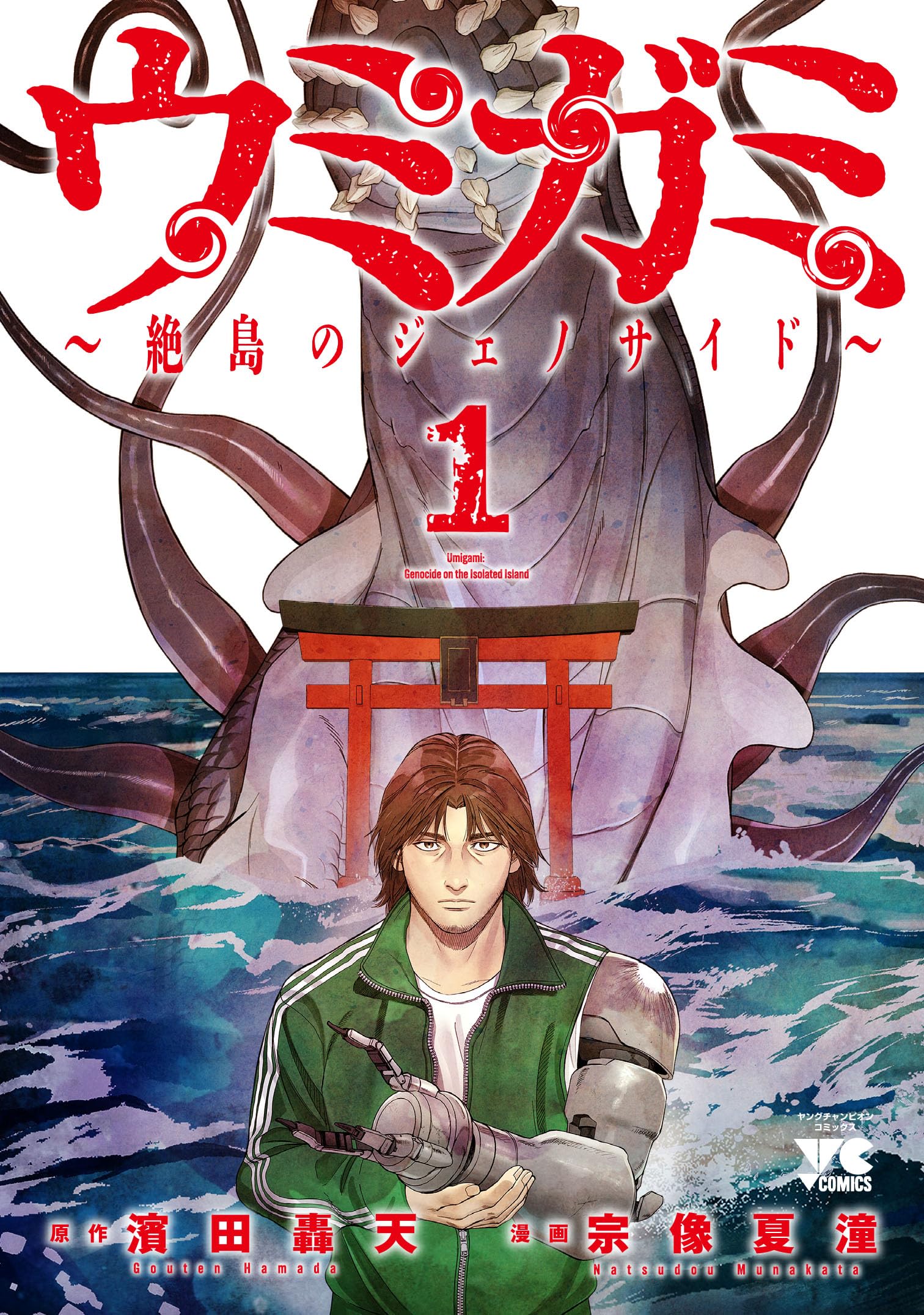 ウミガミ ~絶島のジェノサイド~ 1 (1) (ヤングチャンピオンコミックス