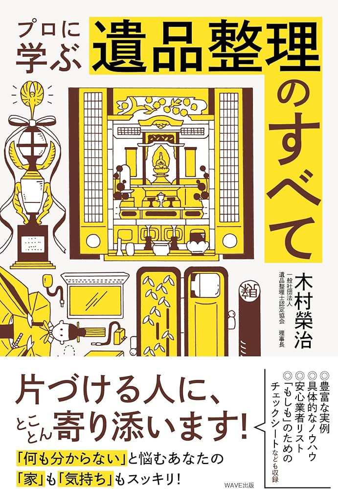 プロに学ぶ遺品整理のすべて | 木村 榮治 |本 | 通販 | Amazon