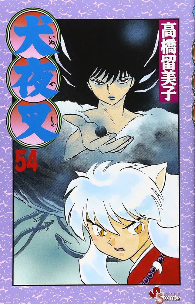 犬夜叉 (54) (少年サンデーコミックス) | 高橋 留美子 |本 | 通販 | Amazon