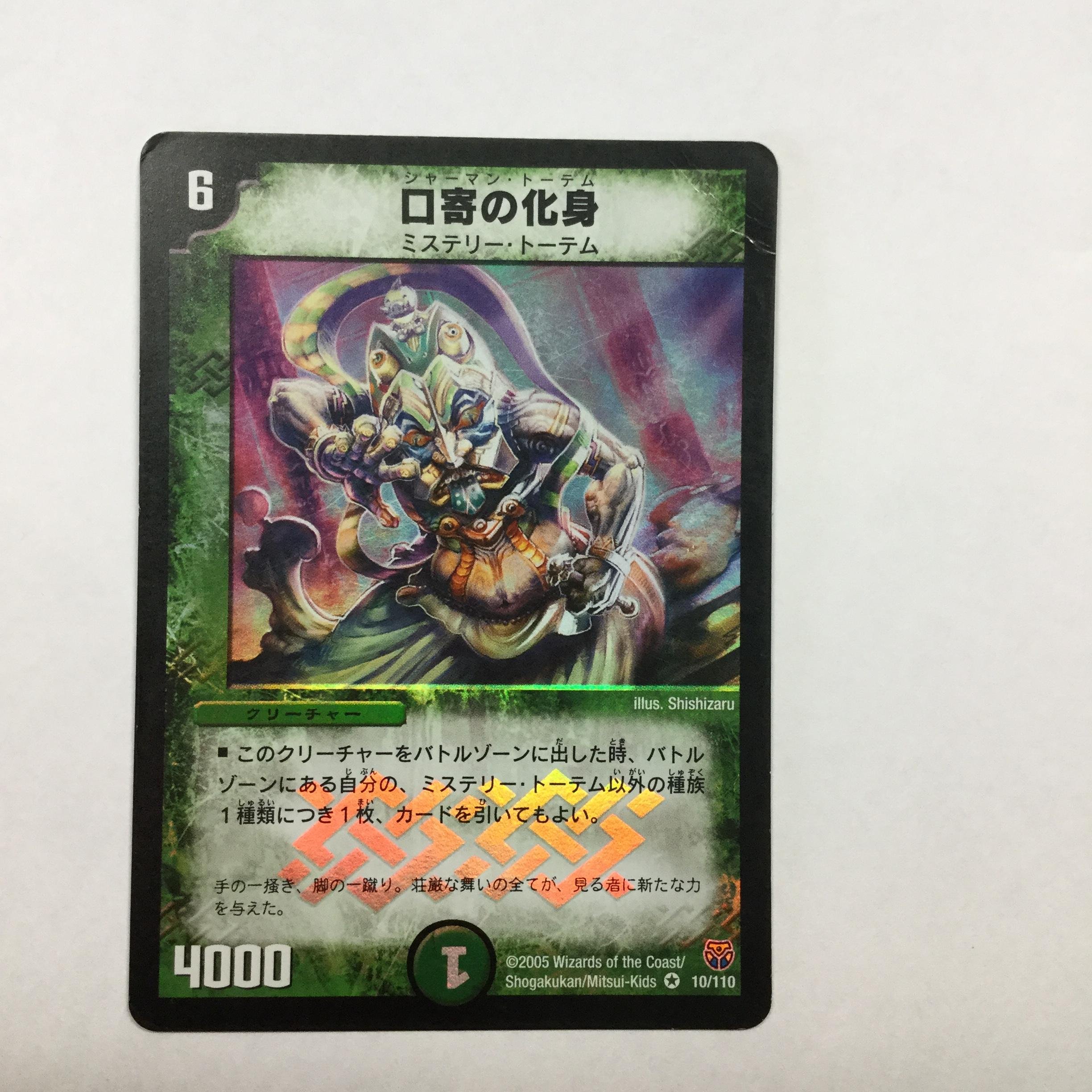 Amazon.co.jp: デュエルマスターズ DM14-010-VE 《口寄の化身》 : おもちゃ