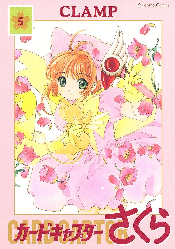 カードキャプターさくら（5） (なかよしコミックス) | CLAMP