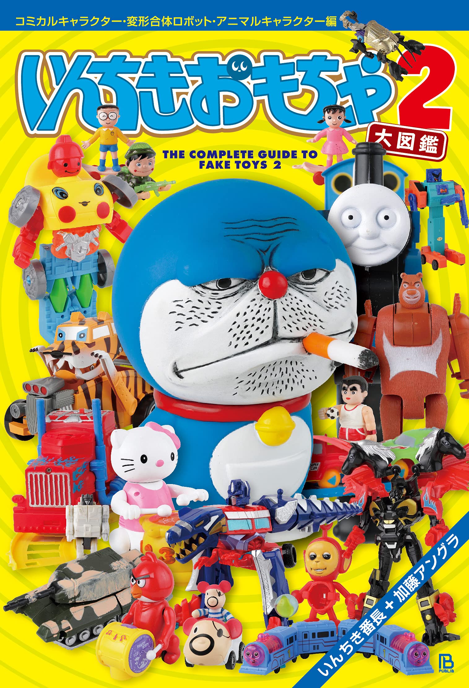いんちきおもちゃ大図鑑2: コミカルキャラクター・変形合体ロボット