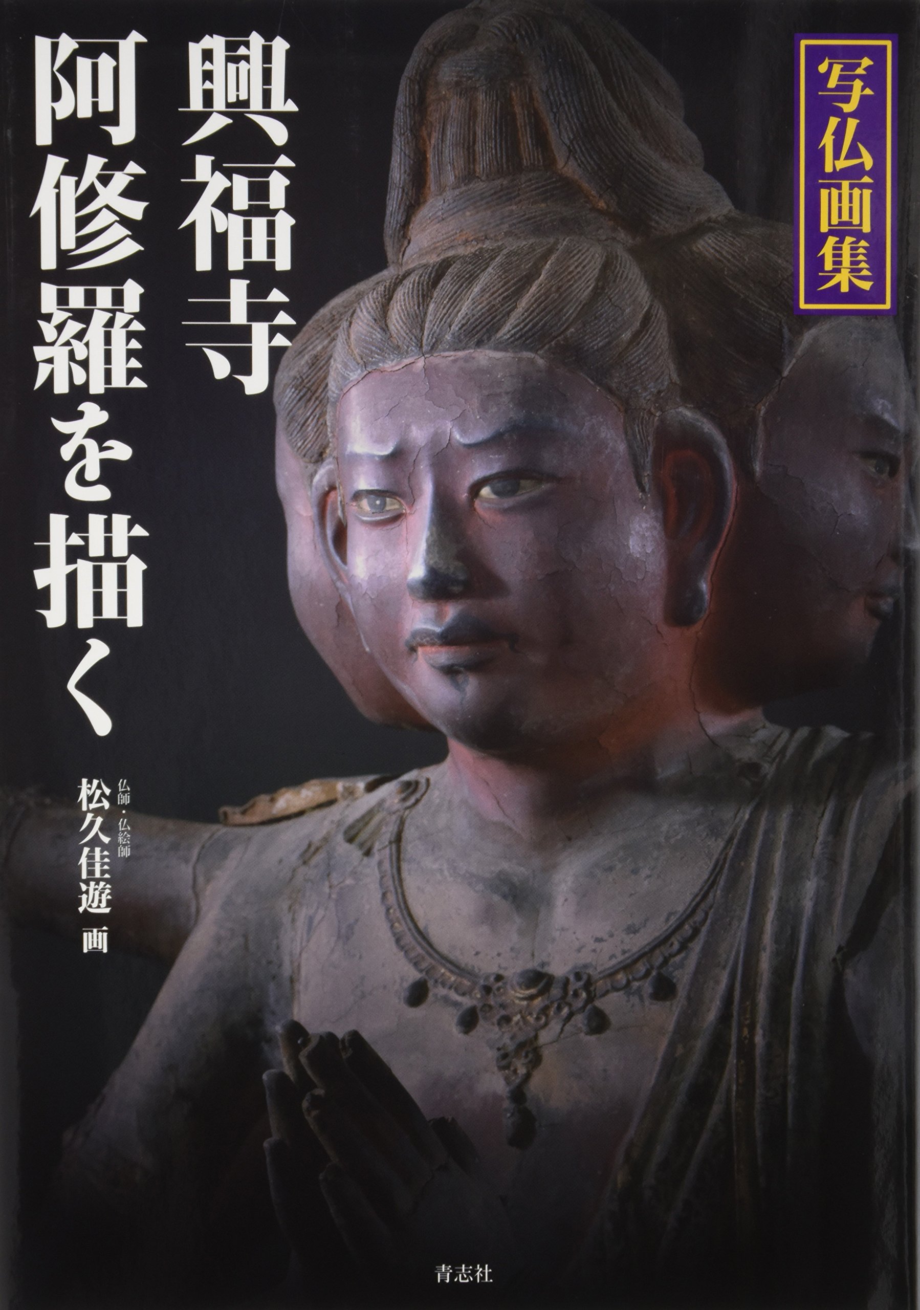 写仏画集 興福寺阿修羅を描く | 松久 佳遊 |本 | 通販 | Amazon