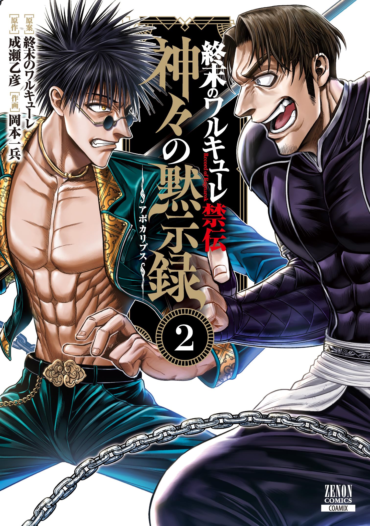 終末のワルキューレ禁伝 神々の黙示録 (2) (ゼノンコミックス) | 終末