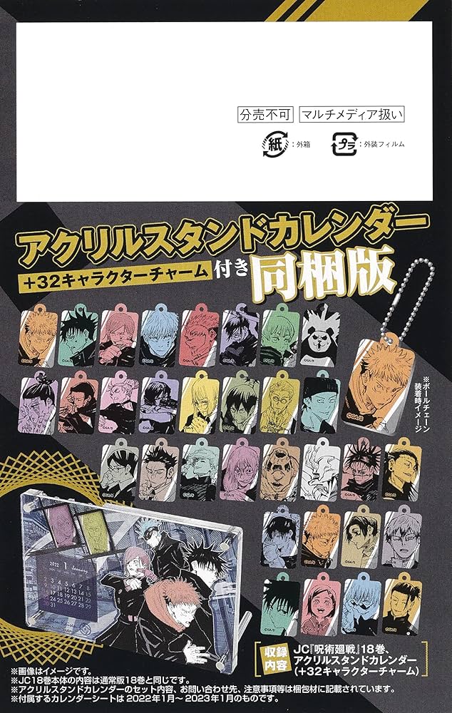 呪術廻戦 18巻 アクリルスタンドカレンダー(+32キャラクターチャーム