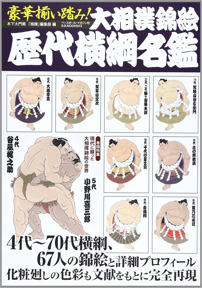 Amazon.co.jp: 豪華揃い踏み!大相撲錦絵歴代横綱名鑑 (B・B MOOK 943