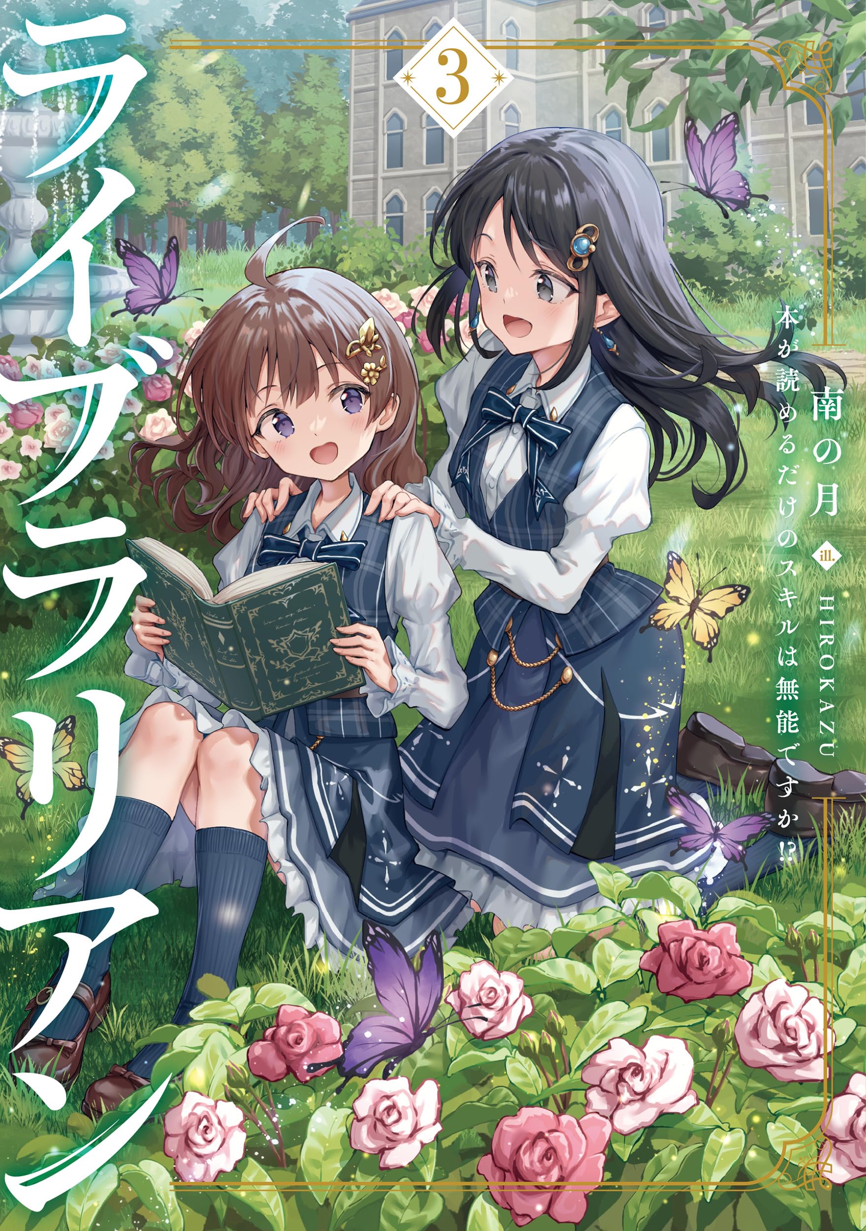 ライブラリアン3 本が読めるだけのスキルは無能ですか!? (アース