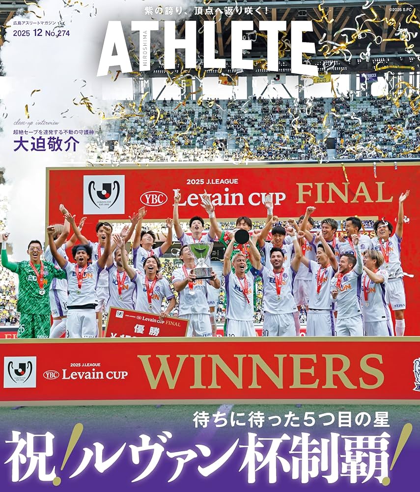 広島アスリートマガジン2025年12月号~黄金期を支えた男たちの軌跡