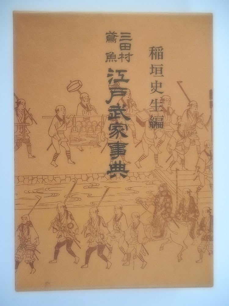 三田村鳶魚江戸武家事典 新装版 | 三田村 鳶魚, 稲垣 史生 |本 | 通販