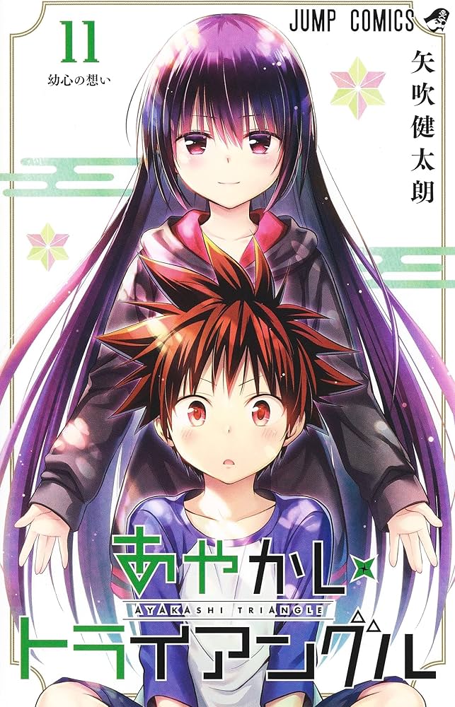 あやかしトライアングル 11 (ジャンプコミックス) | 矢吹 健太朗 |本